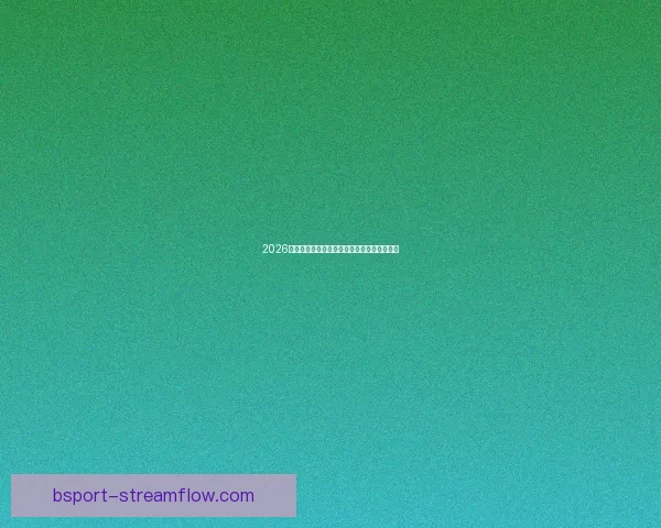 2026世界杯关键赛程比分预测与球队胜负走势分析