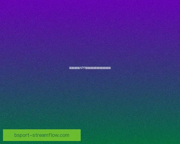 全新世界杯竞猜APP体验分析畅享精准预测与实时比分互动