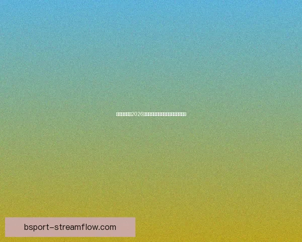 加拿大世界杯2026主办城市球场布局及比赛盛况全景解析