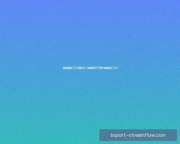 亚历山大连续137场得分20+强势领先MVP赔率 东契奇仅为2.5%